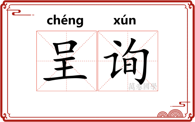 呈询