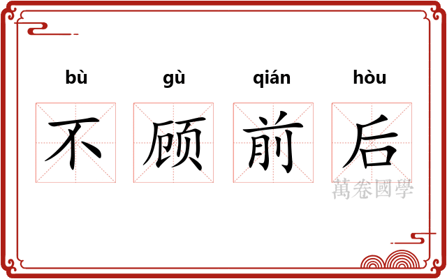 不顾前后 不顾前后