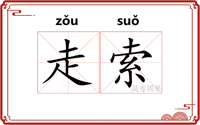 走索