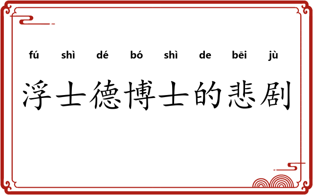 浮士德博士的悲剧 浮士德博士的悲剧
