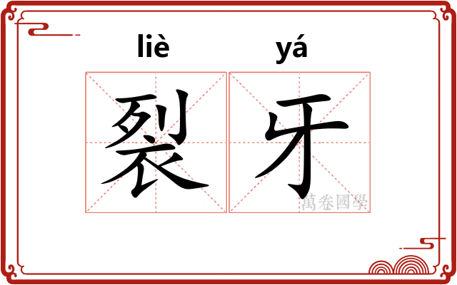 裂牙