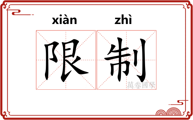 限制