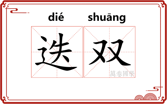 迭双
