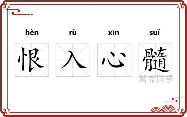 恨入心髓 恨入心髓