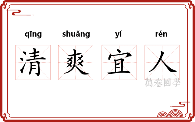 清爽宜人