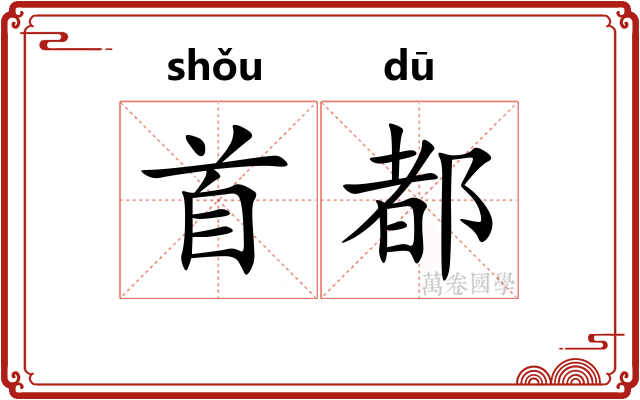 首都 首都