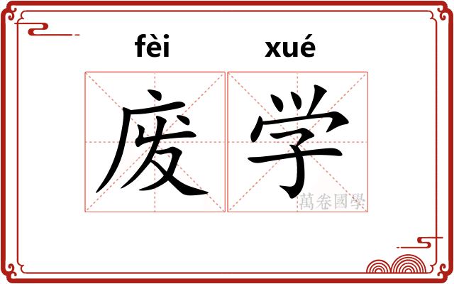 废学