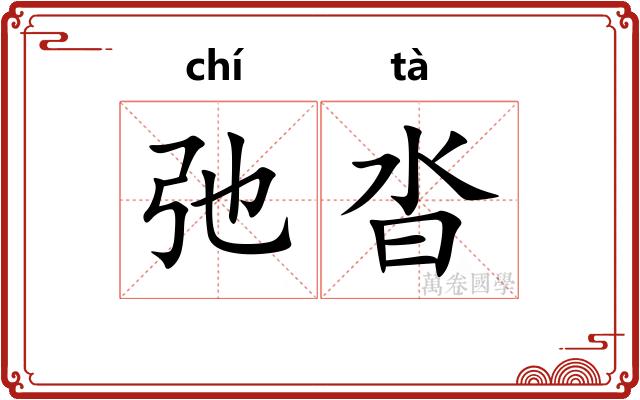 弛沓