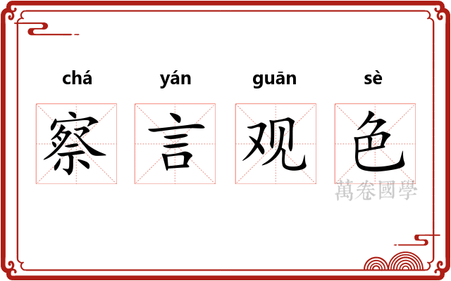 察言观色