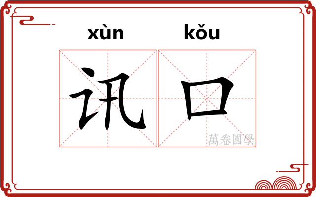 讯口