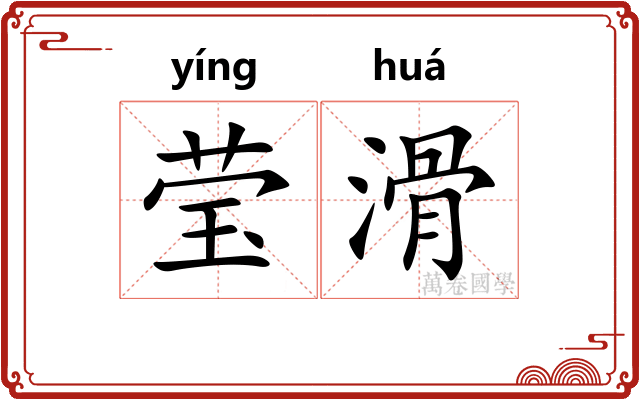 莹滑