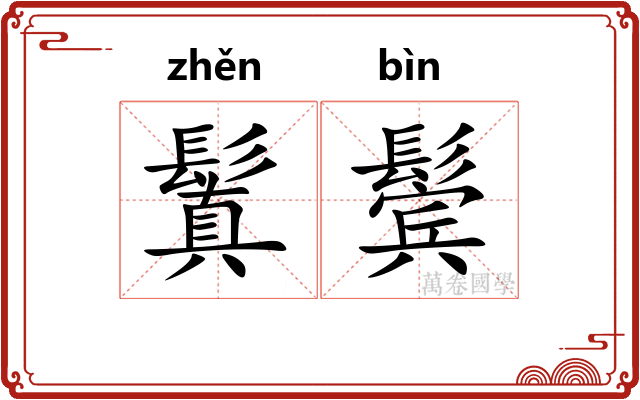 鬒鬓