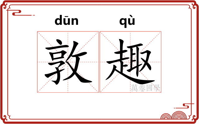 敦趣