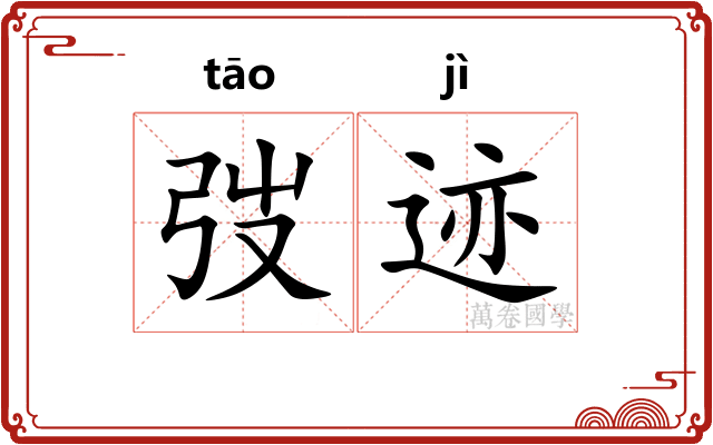 弢迹