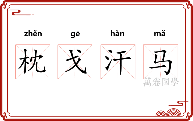 枕戈汗马