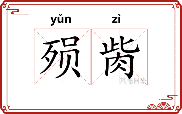 殒胔
