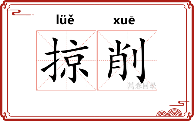 掠削