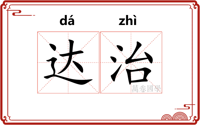 达治 达治
