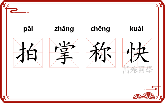拍掌称快