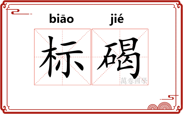 标碣