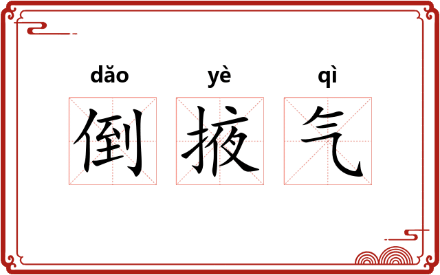 倒掖气