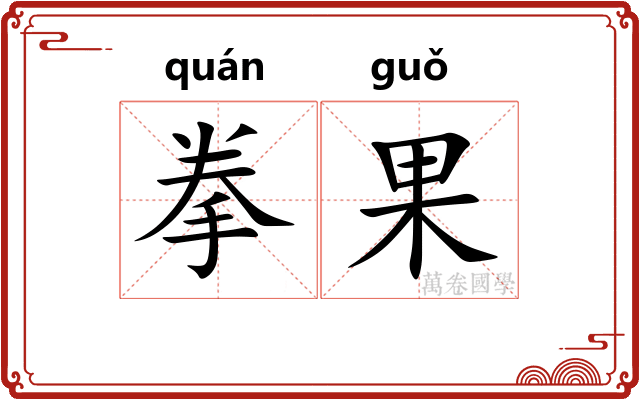 拳果
