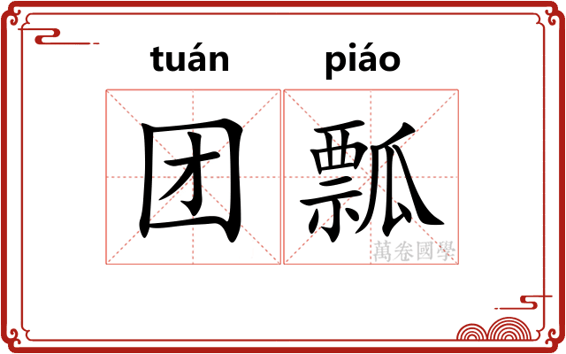 团瓢