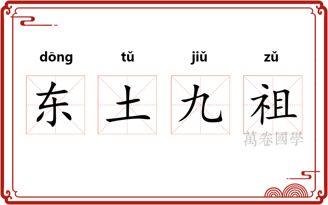 东土九祖