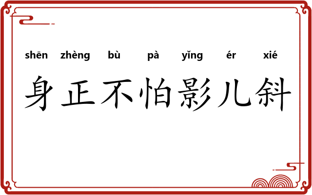 身正不怕影儿斜