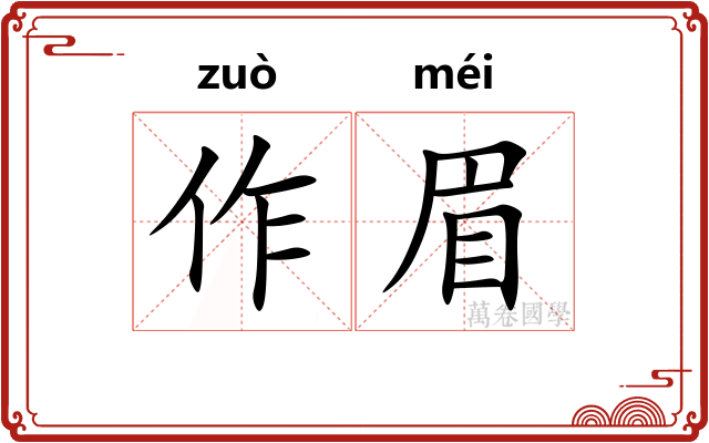 作眉