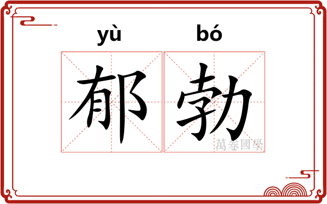 郁勃