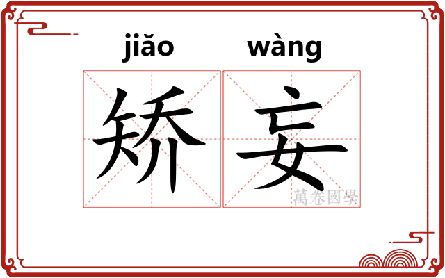 矫妄