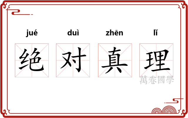 绝对真理 绝对真理