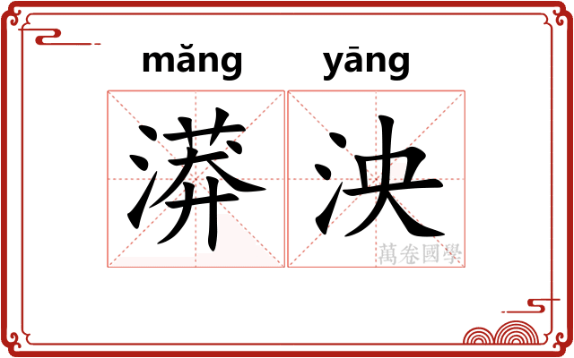 漭泱