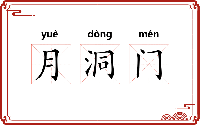 月洞门 月洞门