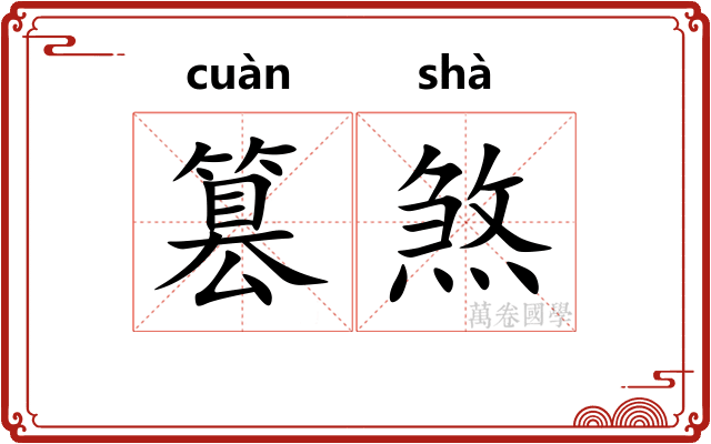 篡煞