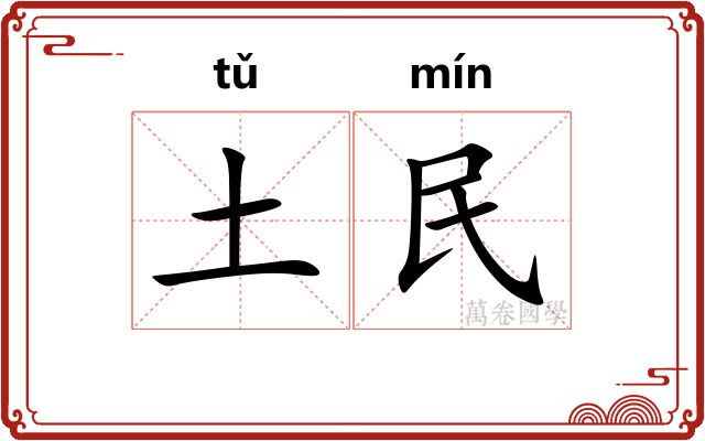 土民