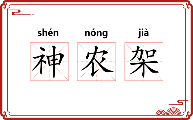 神农架
