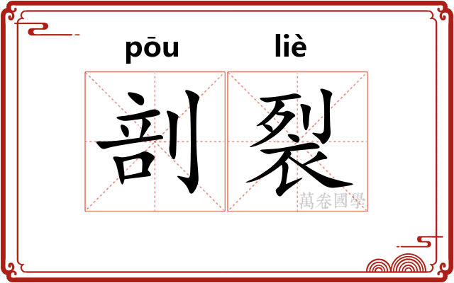 剖裂