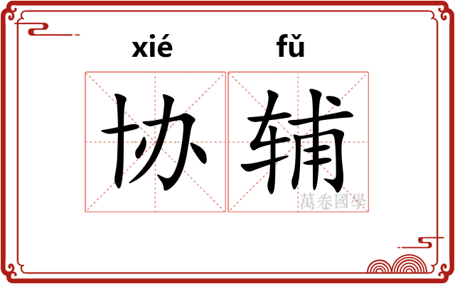 协辅