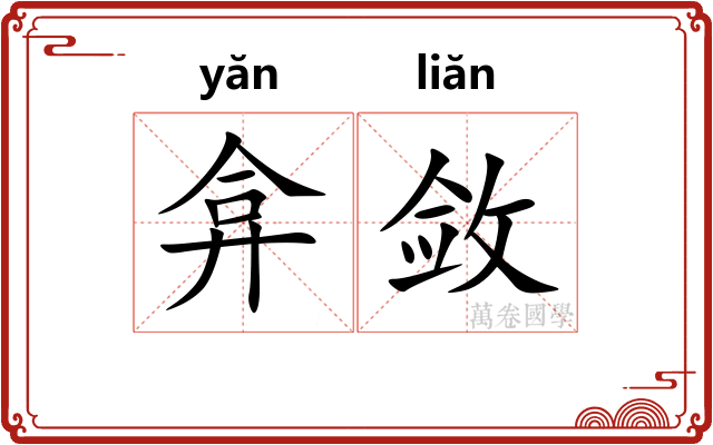 弇敛