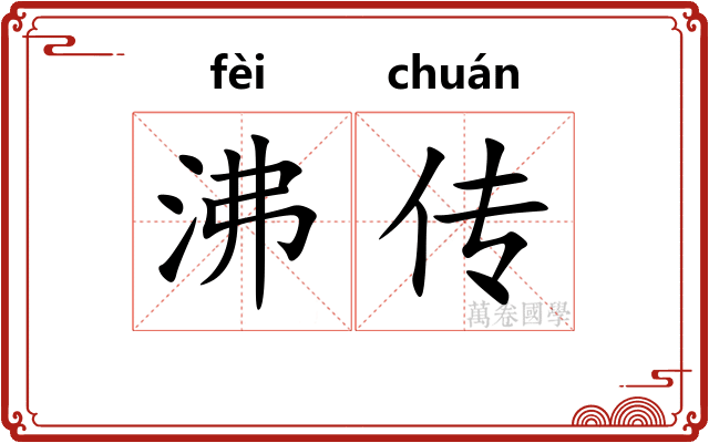 沸传 沸传