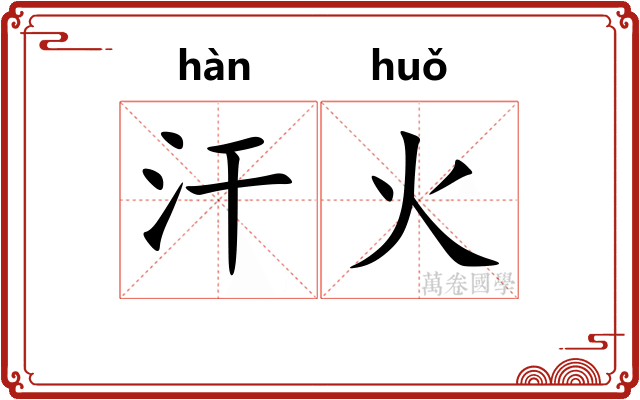 汗火 汗火