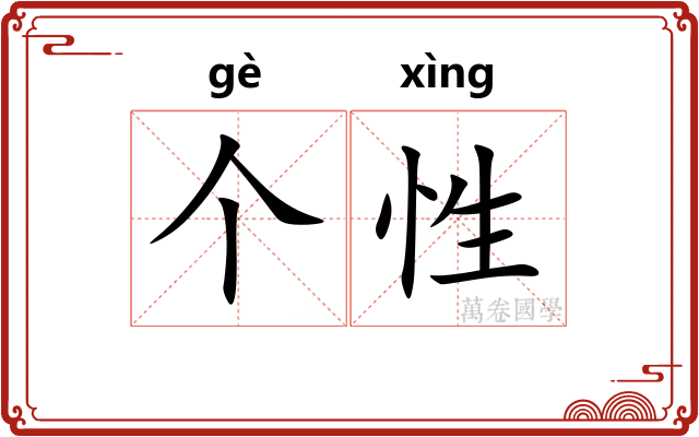 个性
