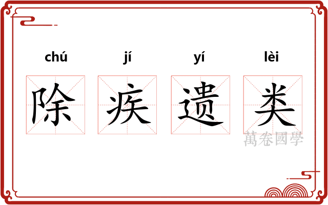 除疾遗类