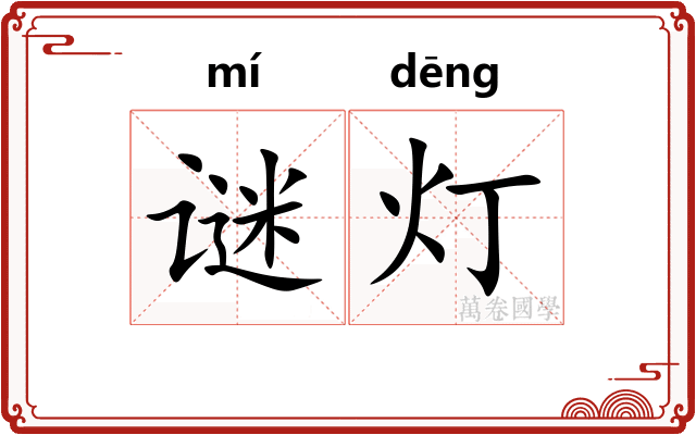 谜灯
