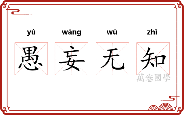 愚妄无知