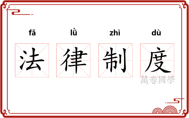 法律制度