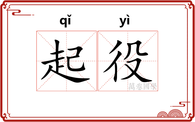 起役