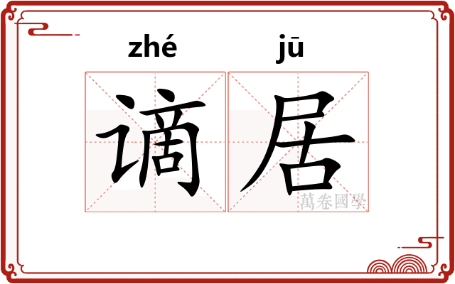 谪居 谪居